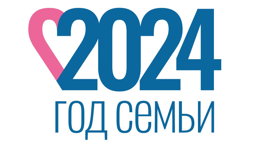 Год семьи 2024.