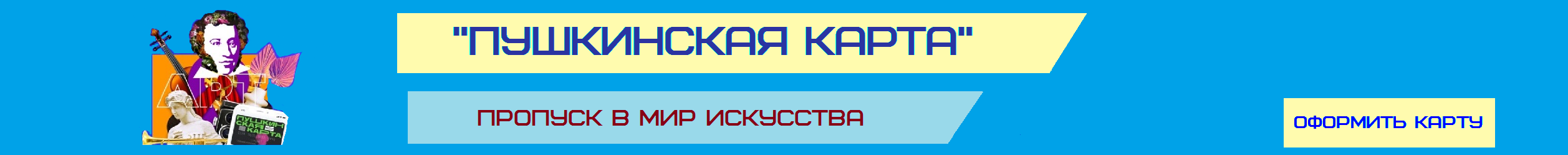Пушкинская карта