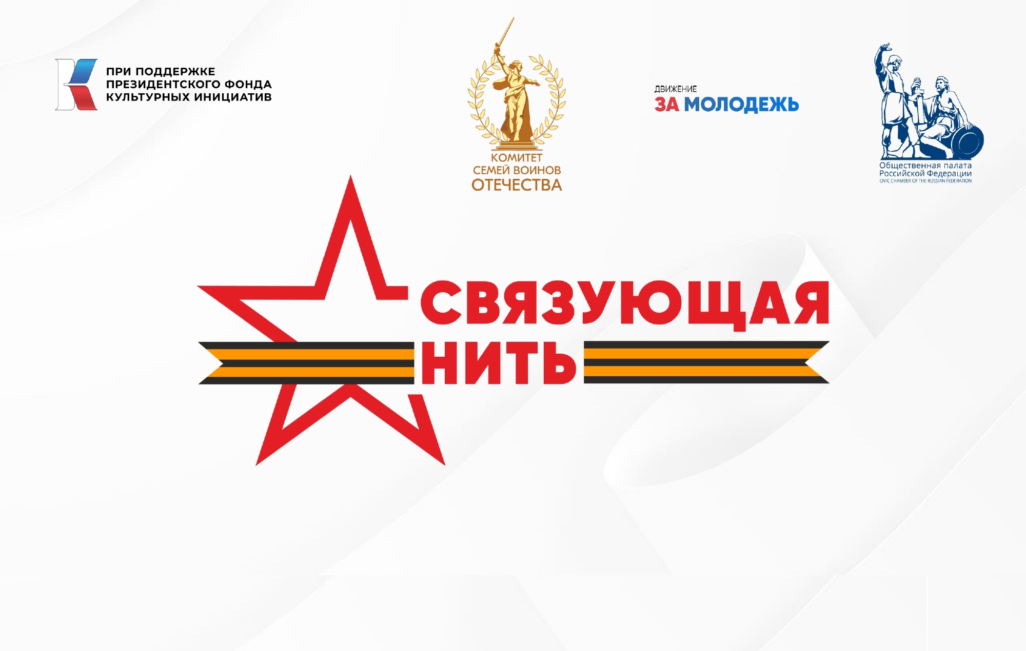 Всероссийская акция-конкурс «Связующая нить».