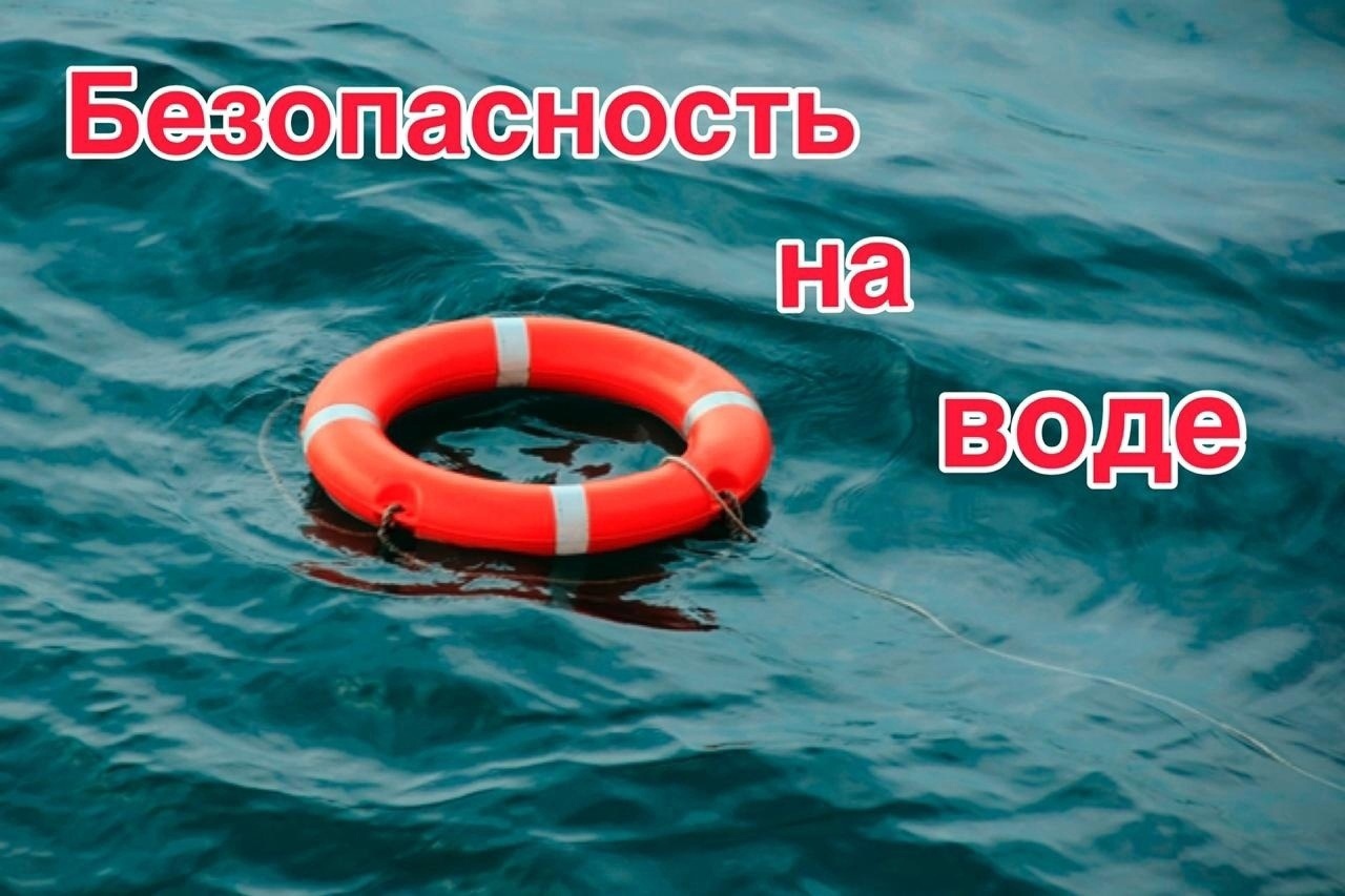 Правила безопасности на воде.