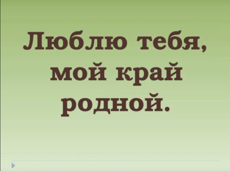 Люблю старонку гэту. Люблю тебя мой край родной. Надпись мой край родной. Надпись люблю тебя мой край родной. Красивая надпись люблю тебя мой край родной.