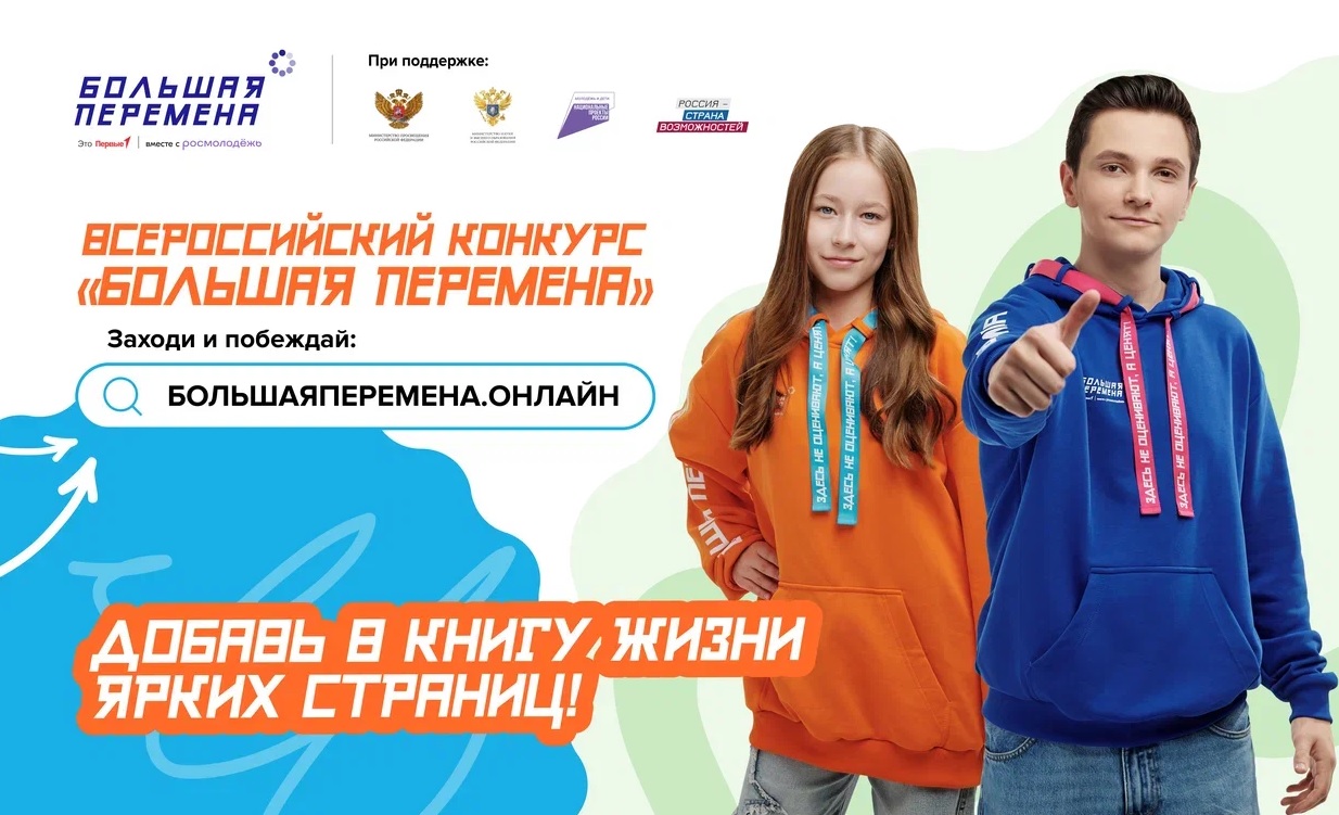 Стартовал шестой сезон Всероссийского конкурса «Большая перемена».