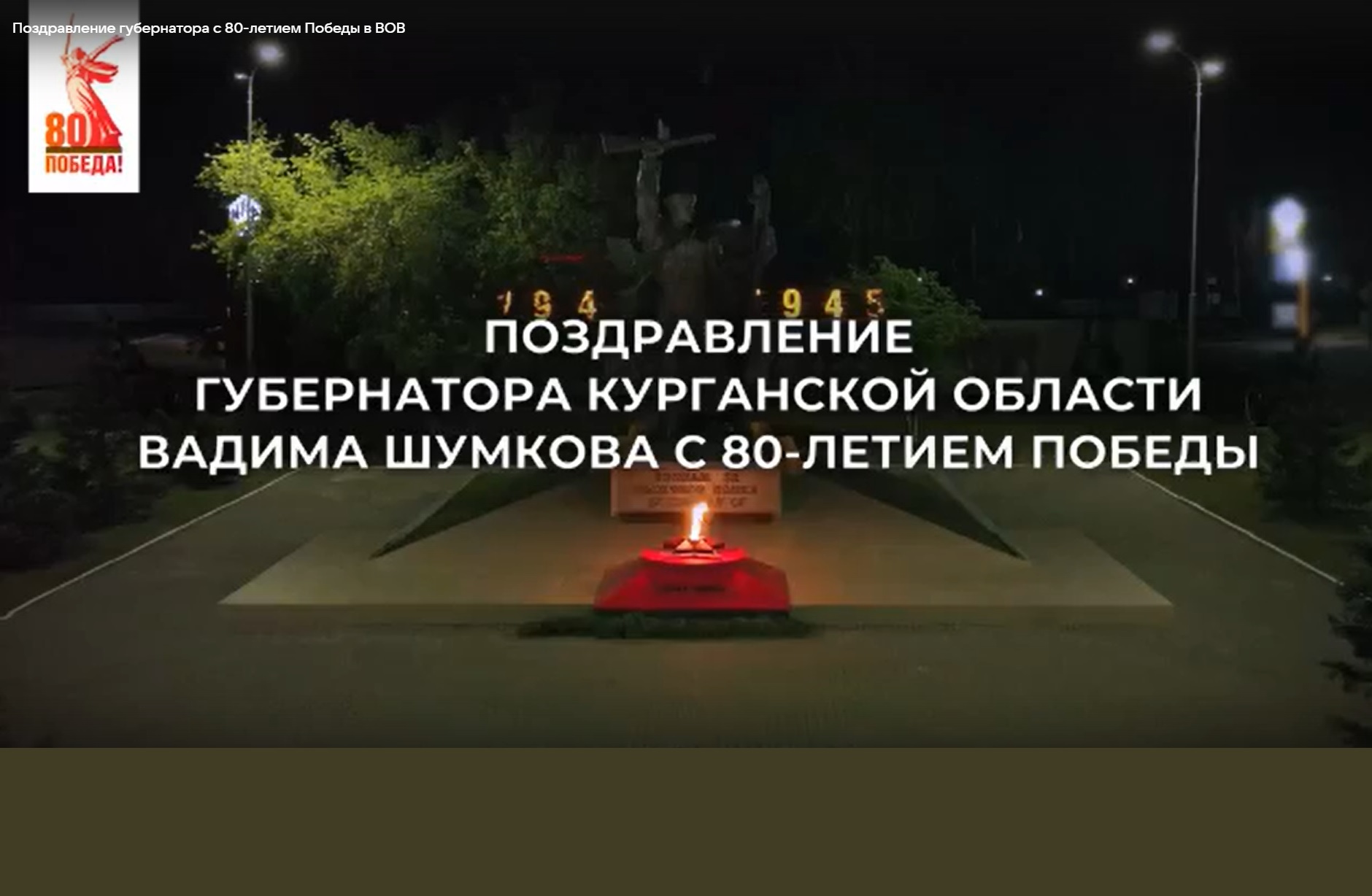 Губернатор Курганской области Вадим Шумков поздравил жителей региона с 80-летием Победы.