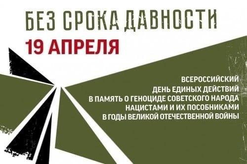 19 апреля 2024 года на всей территории Российской Федерации состоится День единых действий «Без срока давности».