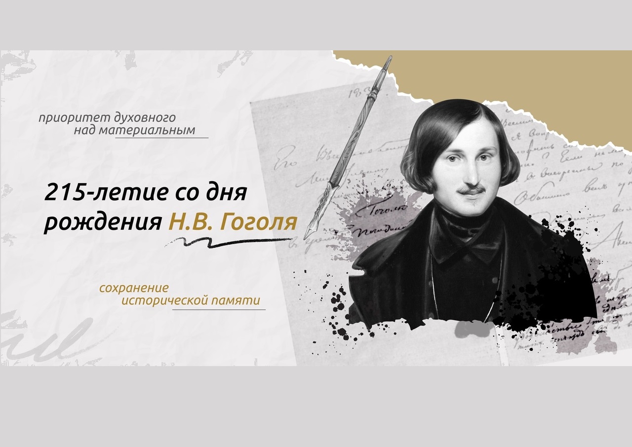 Разговор о важном «215-летие со дня рождения Н.В. Гоголя».