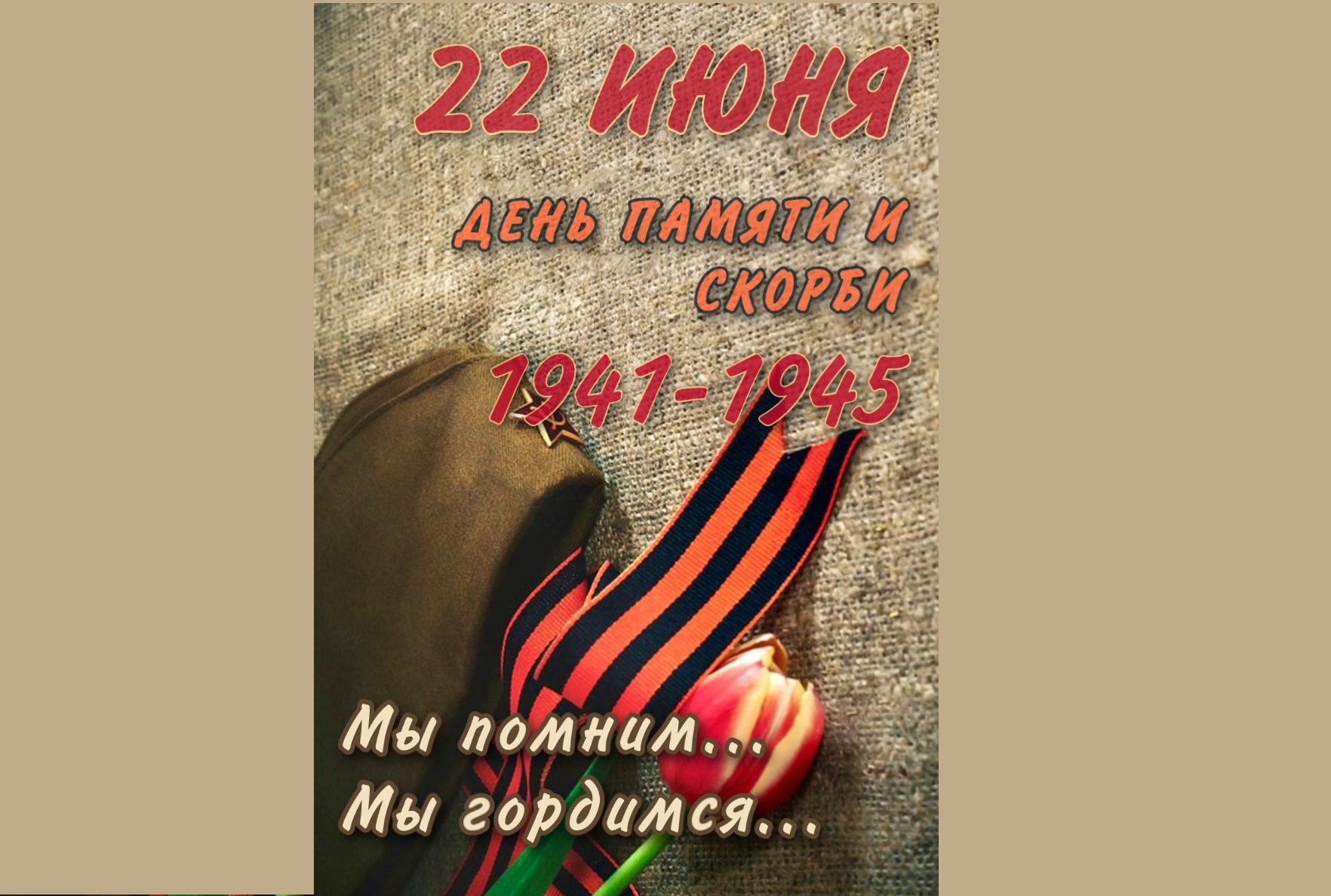 22 июня — День Памяти и Скорби, ранним утром 22 июня 1941 года, началась Великая Отечественная война.
