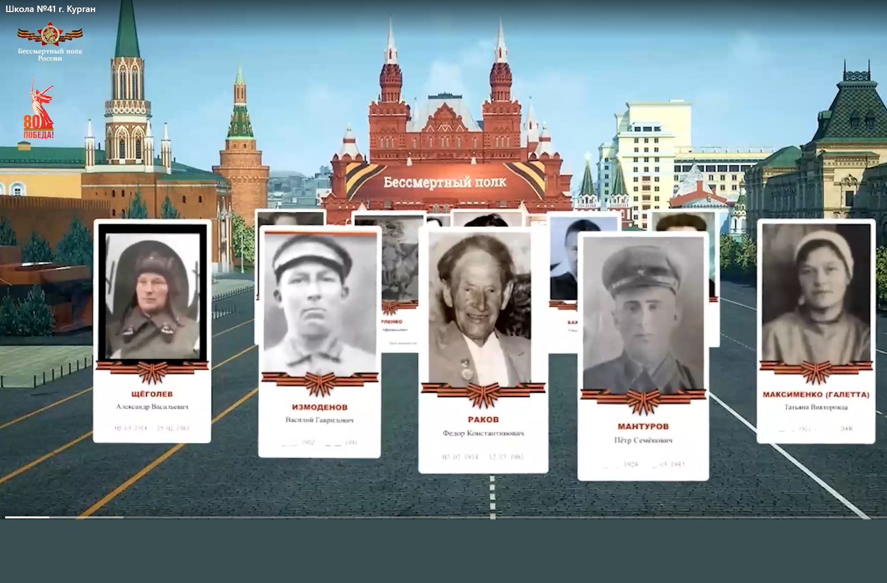 9 мая 2025 года в ознаменование 80-летия Победы в Великой Отечественной войне на медиа и телеэкранах страны вновь проходит шествие Бессмертного полка онлайн.