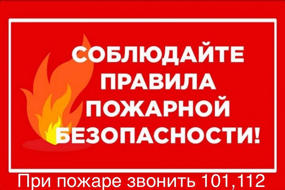 Пожарная безопасность.