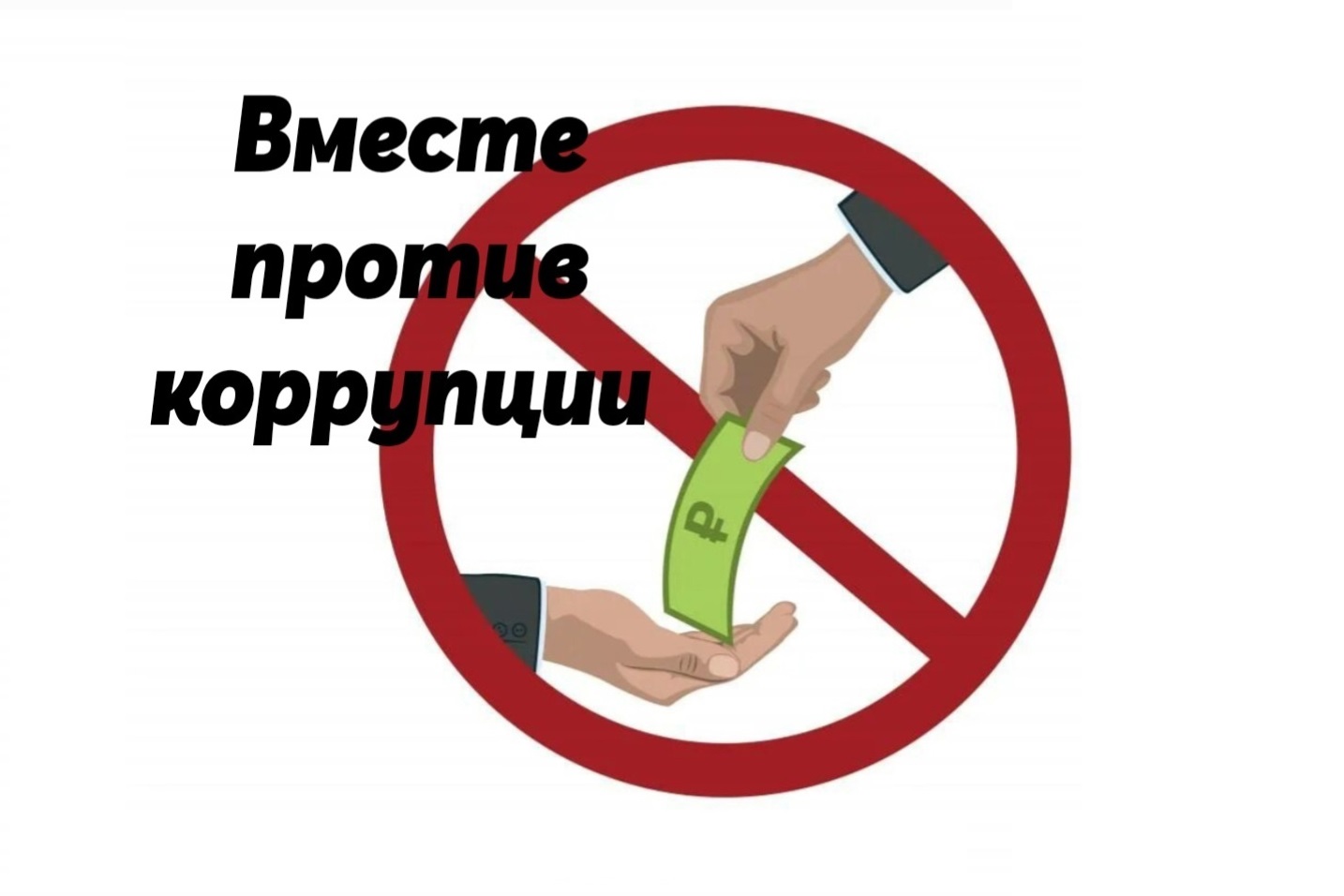 Молодежный конкурс социальной антикоррупционной рекламы «Вместе против коррупции!».