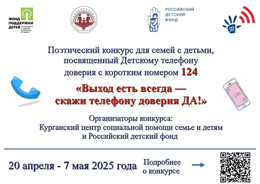 Внимание! Объявляется новый конкурс, который пропагандирует короткий номер Детского телефона Доверия.