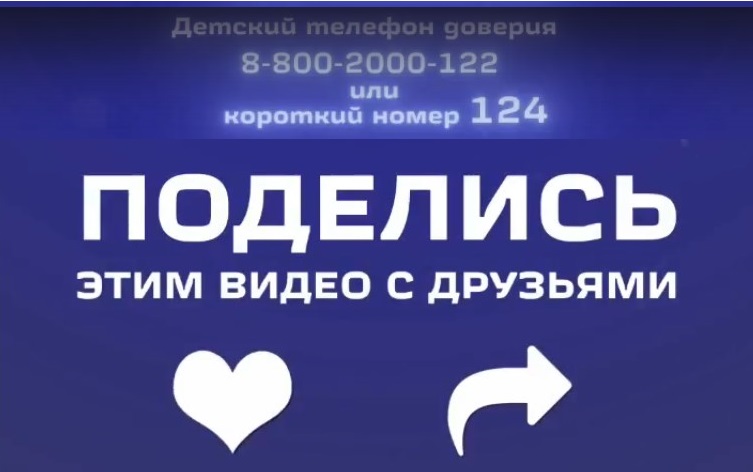 А вы знаете номер Детского телефона доверия?.