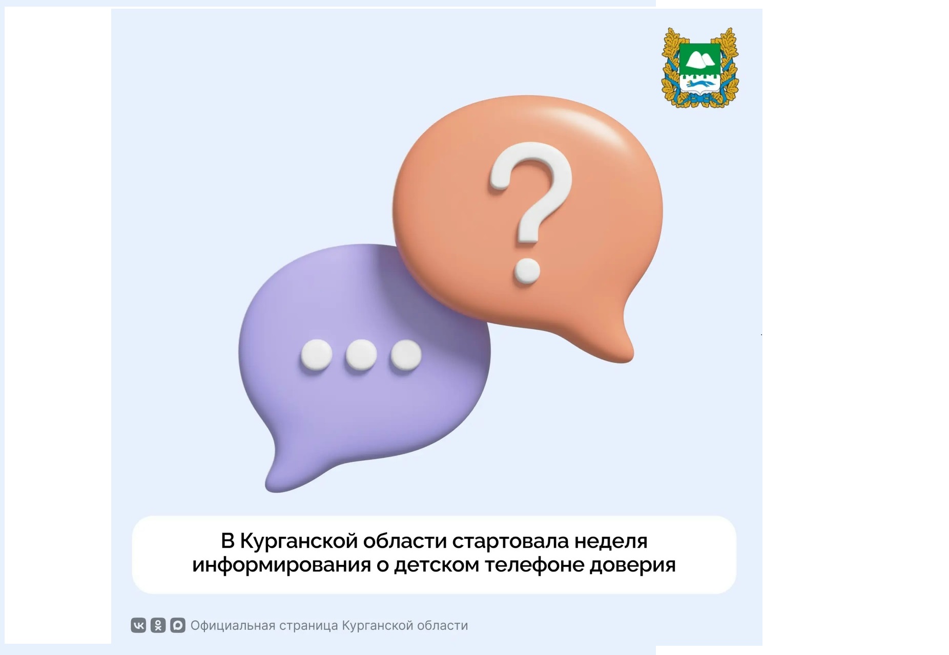 Неделя информирования о детском телефоне доверия.