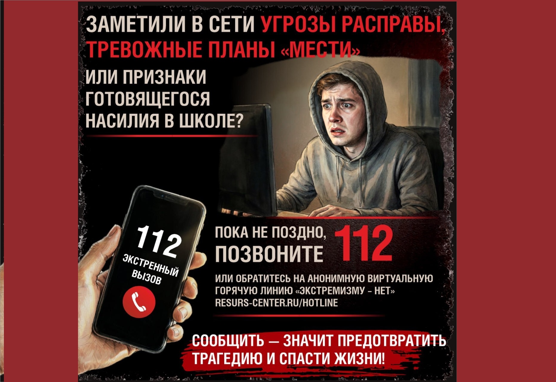 Увидели в интернете угрозы о нападении?.