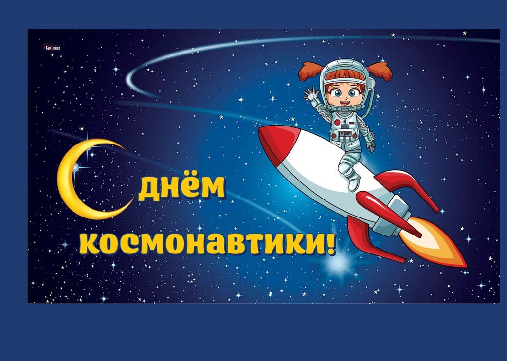 День космонавтики и мультики: космическое приключение для юных исследователей.