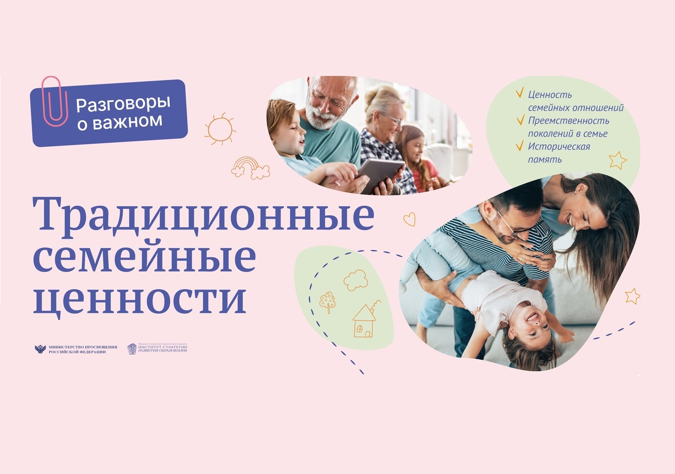 Семейные ценности национальный проект