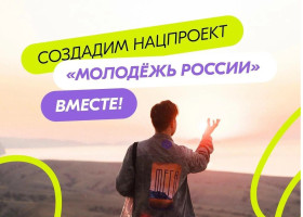Жителей Курганской области приглашают принять участие в разработке национального проекта «Молодёжь России».