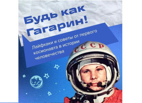 12 апреля — День космонавтики .