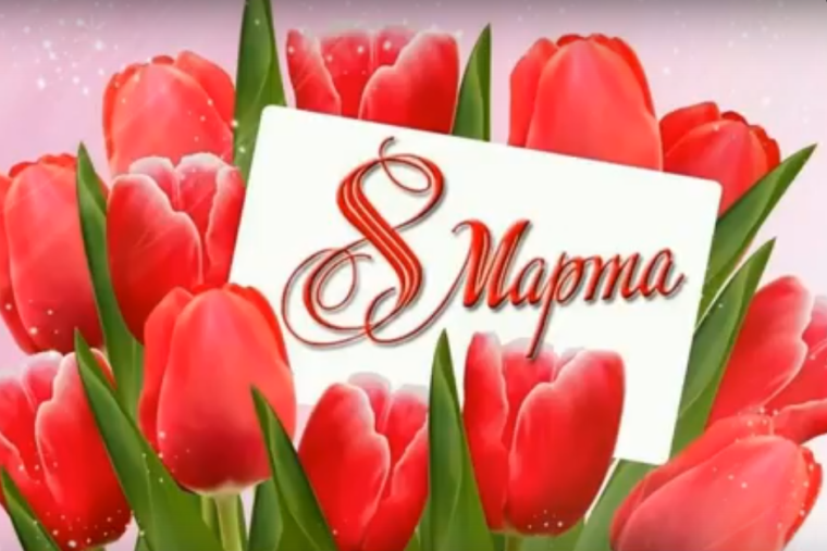 Дорогие мамы, бабушки! 6 в класс поздравляет вас с 8 марта.