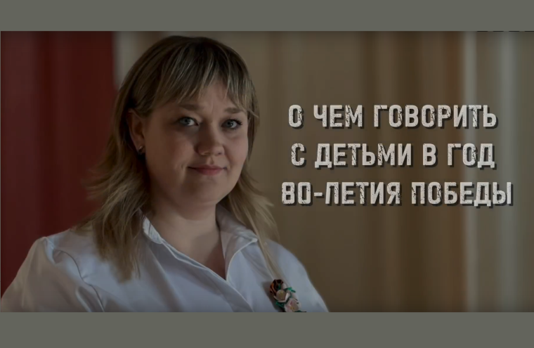 О чем говорить с детьми в год 80-летия Победы?.