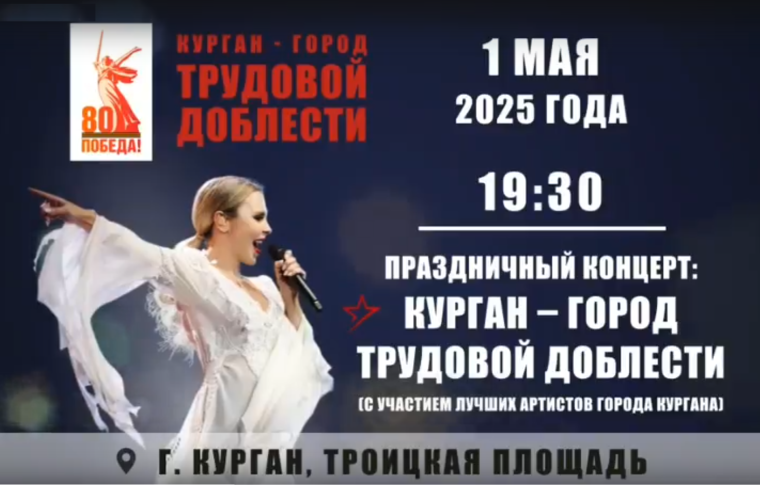 1 мая в 19.30 на Троицкой площади состоится концерт, посвящённый присвоению Кургану почётного звания «Город трудовой доблести».