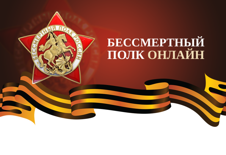 Приглашаем Вас принять участие во всероссийской акции Бессмертный полк онлайн!.