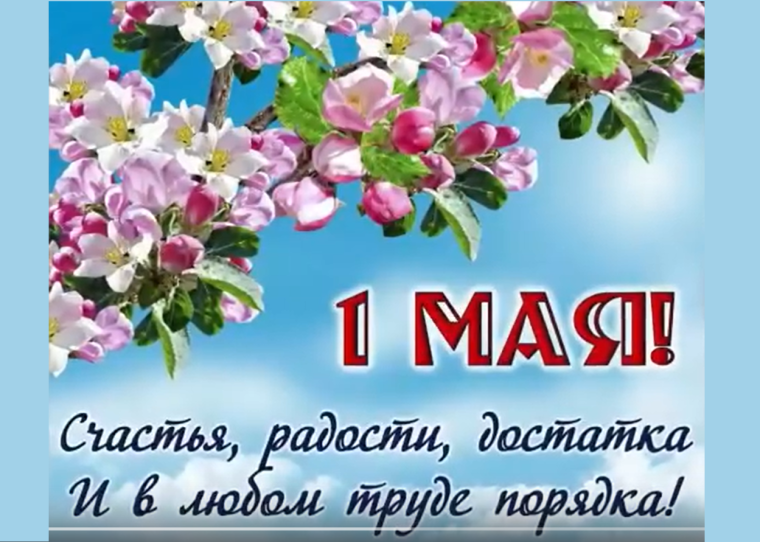 Праздник 1 мая — это день весны, труда и единства..