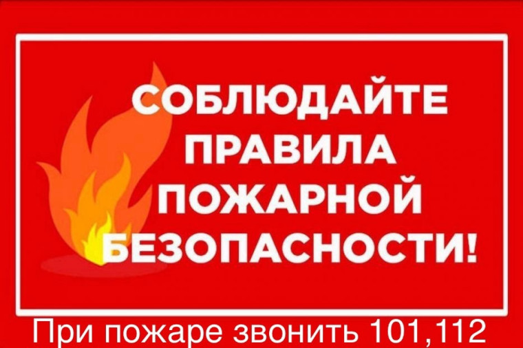 Пожарная безопасность.