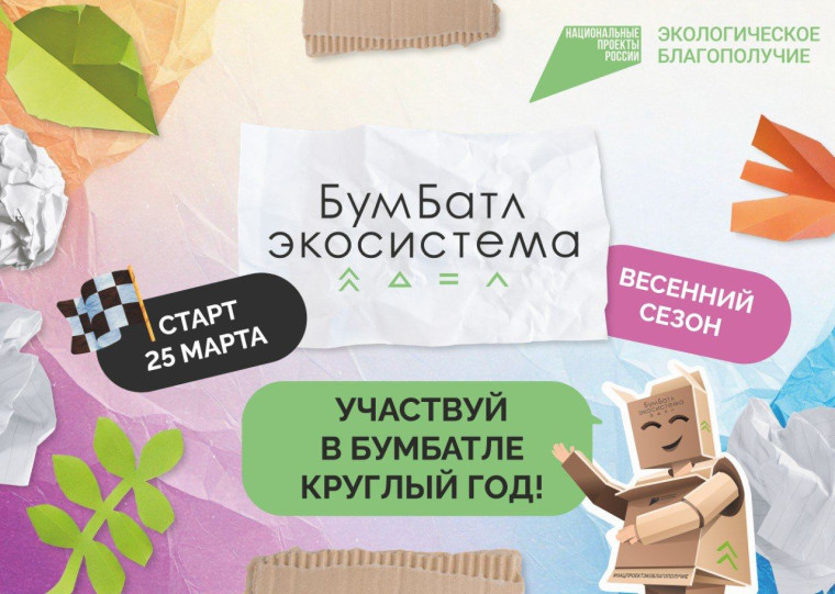Акция по сбору макулатуры «БУМБАТЛ».