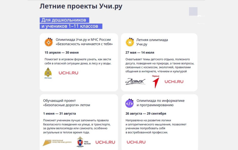 В период летних каникул ученики 1–11 классов, дошкольники, учителя и воспитатели могут продолжать использовать возможности платформы Учи.ру.