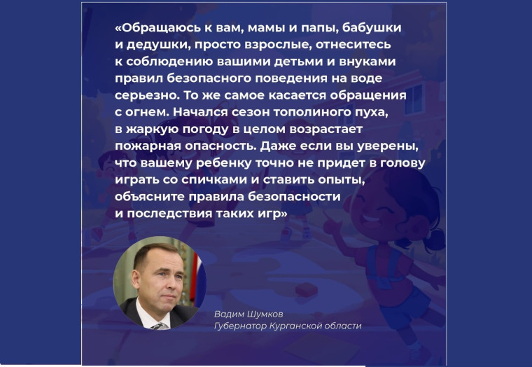 Губернатор Вадим Шумков обратился к родителям, дедушкам и бабушкам с просьбой уделить особое внимание безопасности детей летом, в том числе при купании и обращении с огнем.