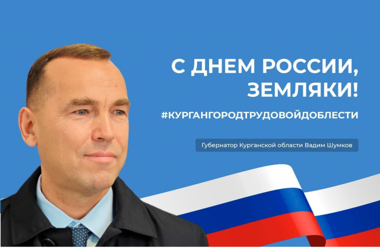 Губернатор Курганской области поздравил зауральцев с Днем России.