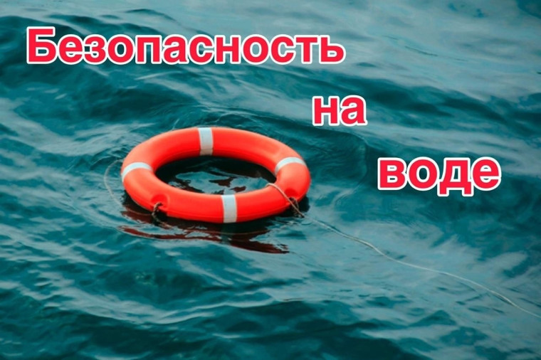 Правила безопасности на воде.