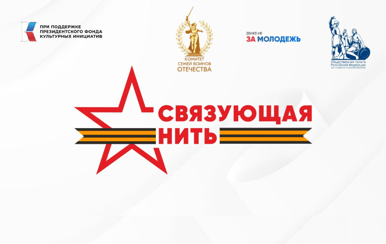 Всероссийская акция-конкурс «Связующая нить».