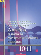 Алгебра и начала математического анализа. 10-11 классы