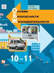 Основы безопасности жизнедеятельности. 10-11 классы