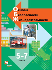 Основы безопасности жизнедеятельности. 5-7 классы
