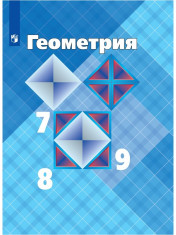 Геометрия 7- 9 класс