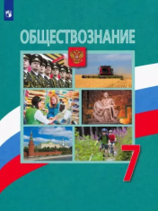 Обществознание
