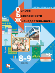 Основы безопасности жизнедеятельности. 8-9 классы