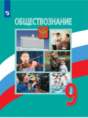 Обществознание